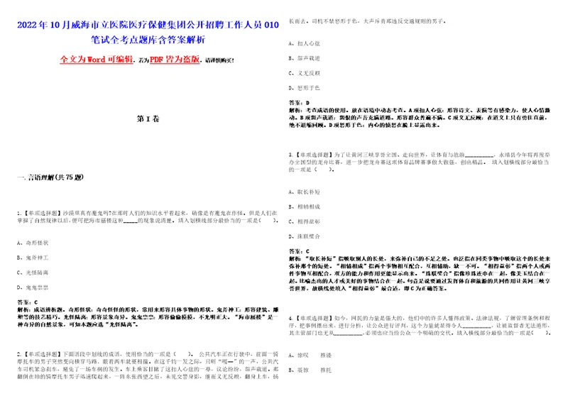 2022年10月威海市立医院医疗保健集团公开招聘工作人员010笔试全考点题库含答案解析