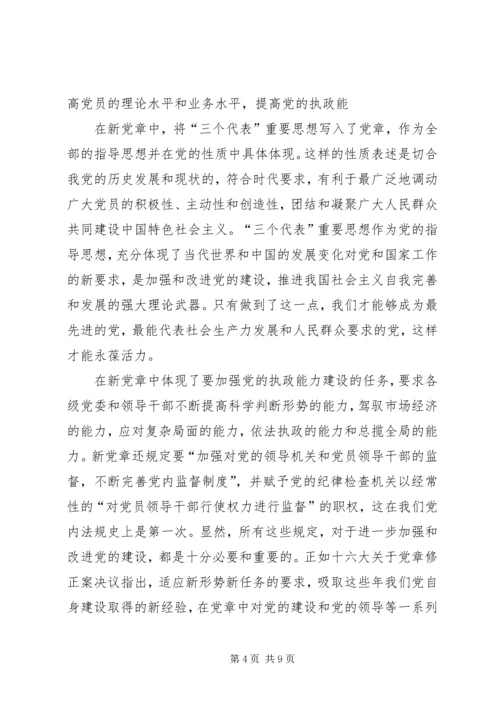 学习新党章心得体会(三) (2).docx