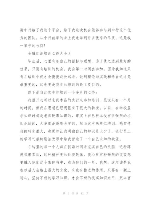 金融知识培训心得大全.docx