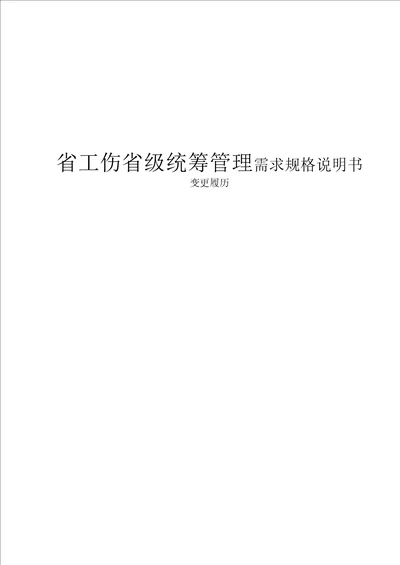 省级统筹管理系统需求规格说明书共7页