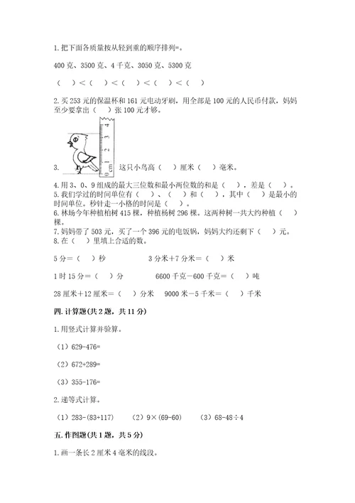 小学数学试卷三年级上册数学期末测试卷附参考答案巩固