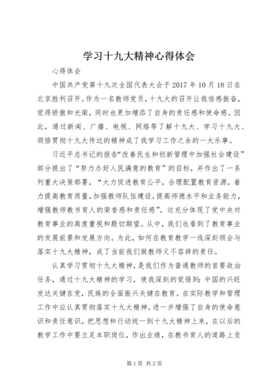 学习十九大精神心得体会 (50).docx