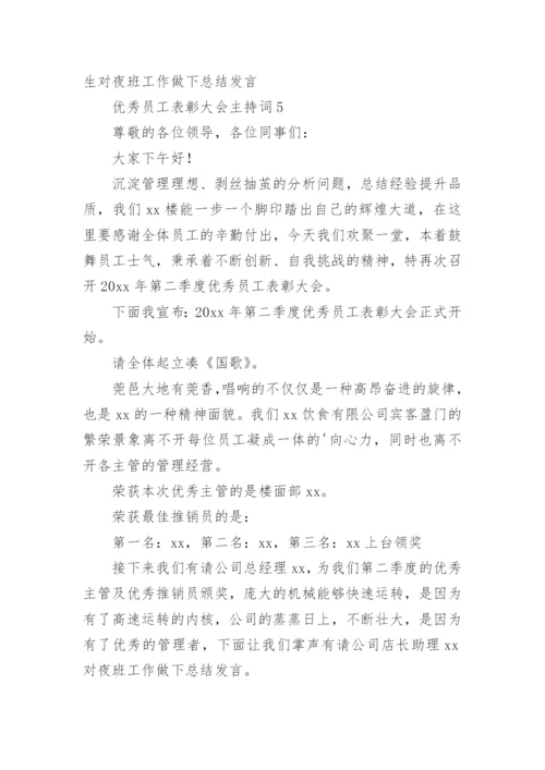 优秀员工表彰大会主持词.docx