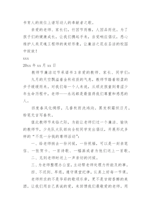 教师节廉洁过节承诺书.docx