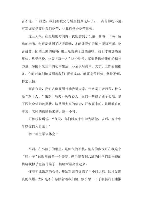 初一新生军训体会合集15篇.docx