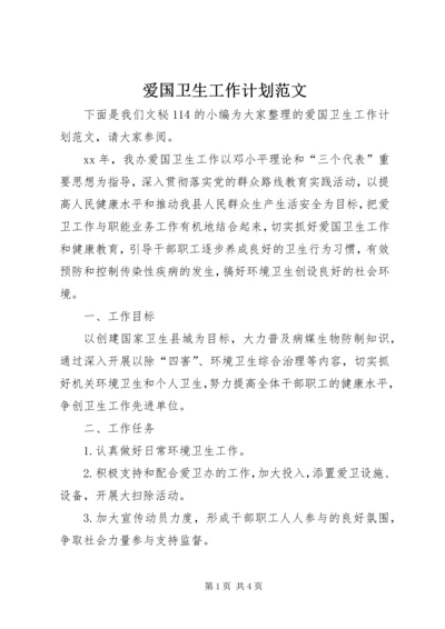 爱国卫生工作计划范文 (3).docx