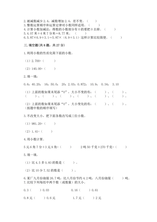 苏教版五年级上册数学第四单元 小数加法和减法 测试卷（典型题）.docx