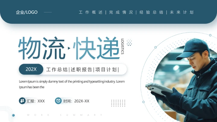 物流运输行业工作总结未来计划工作汇报通用PPT模版