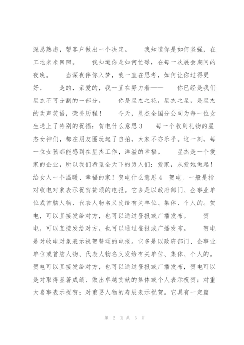 贺电什么意思3篇.docx