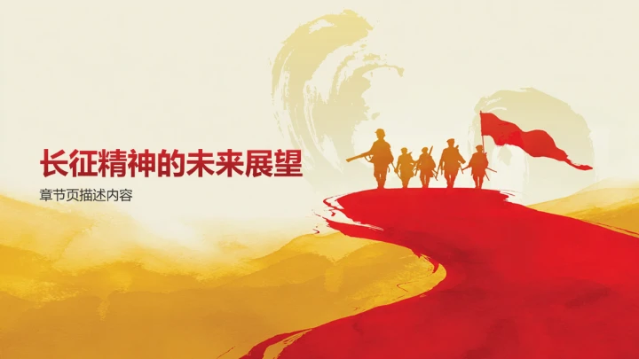 长征纪念日主题教育PPT模板