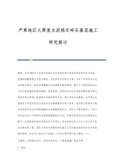 严寒地区大厚度水泥稳定碎石基层施工研究探讨.docx