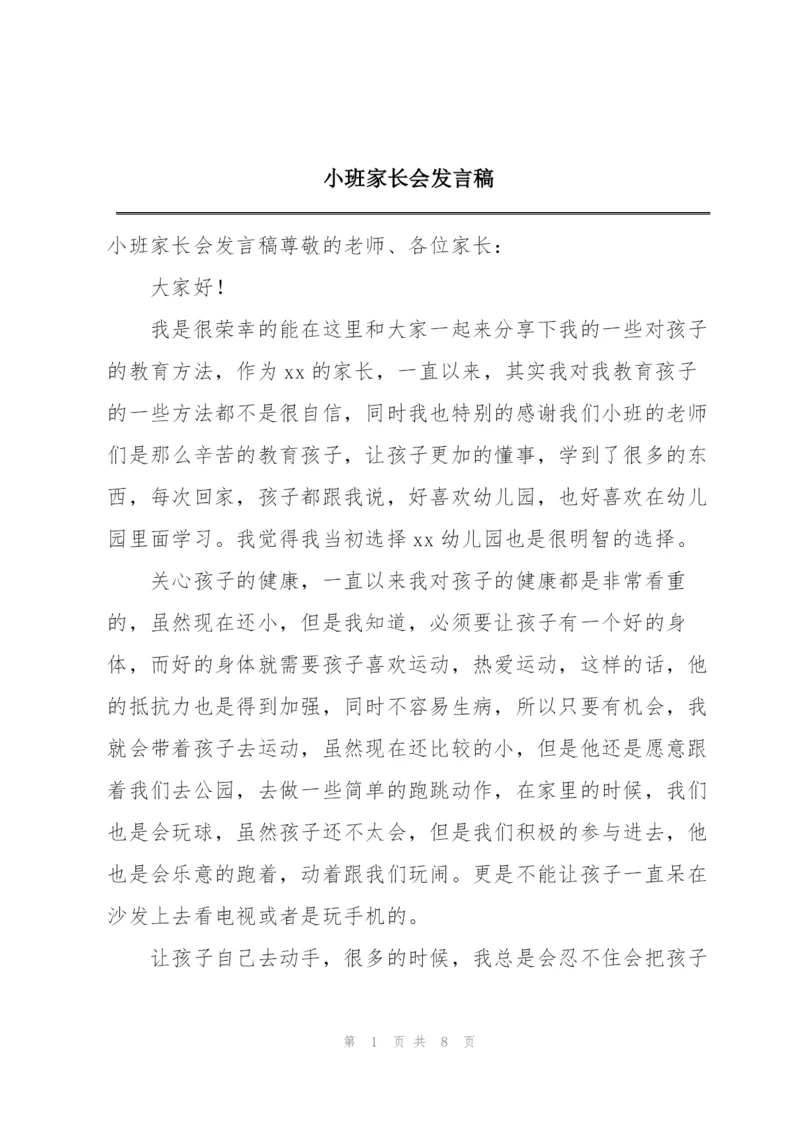 小班家长会发言稿.docx