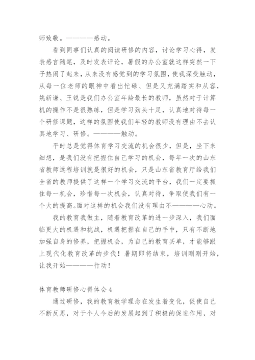 体育教师研修心得体会.docx