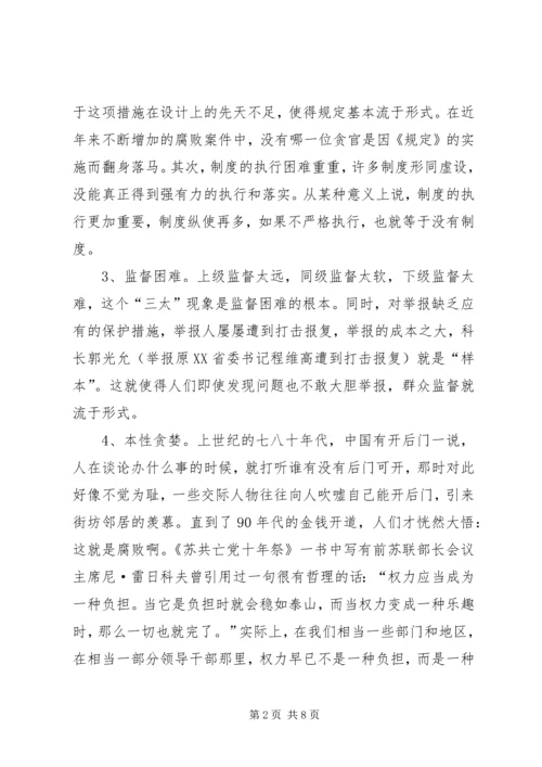 浅谈腐败现象的深层原因及党风廉政建设的策略 (5).docx