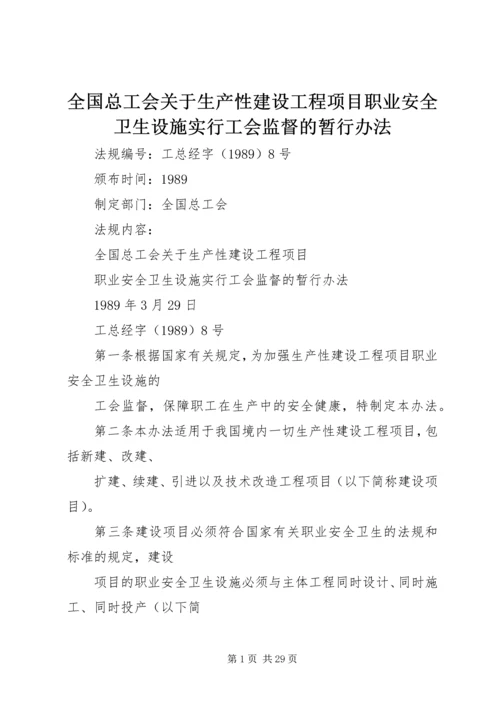 全国总工会关于生产性建设工程项目职业安全卫生设施实行工会监督的暂行办法.docx
