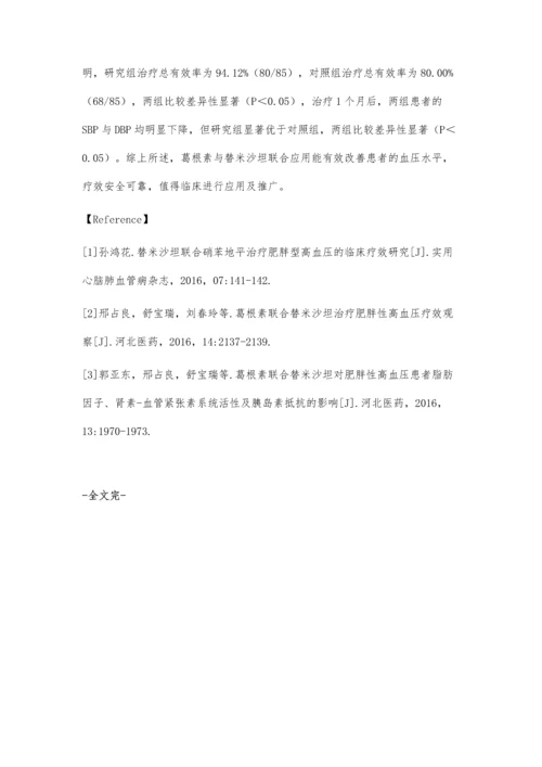 葛根素与替米沙坦联合治疗肥胖性高血压的疗效分析.docx