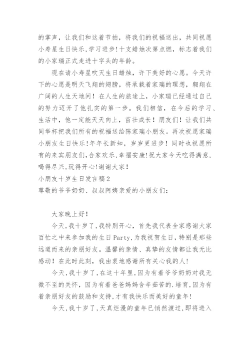 小朋友十岁生日发言稿.docx