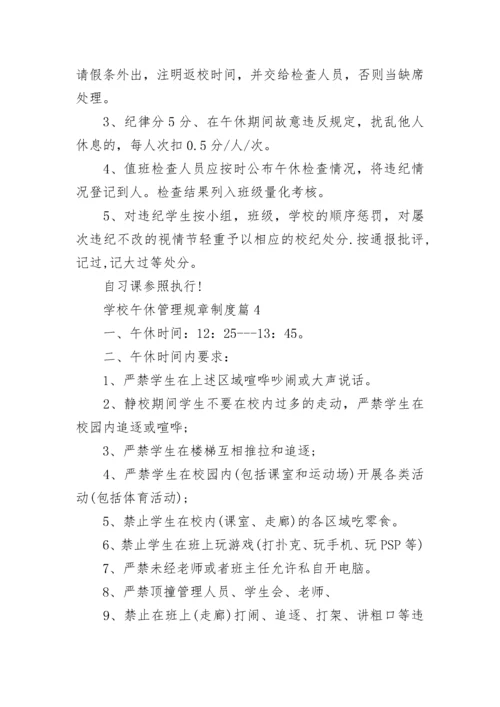 学校午休管理规章制度8篇.docx