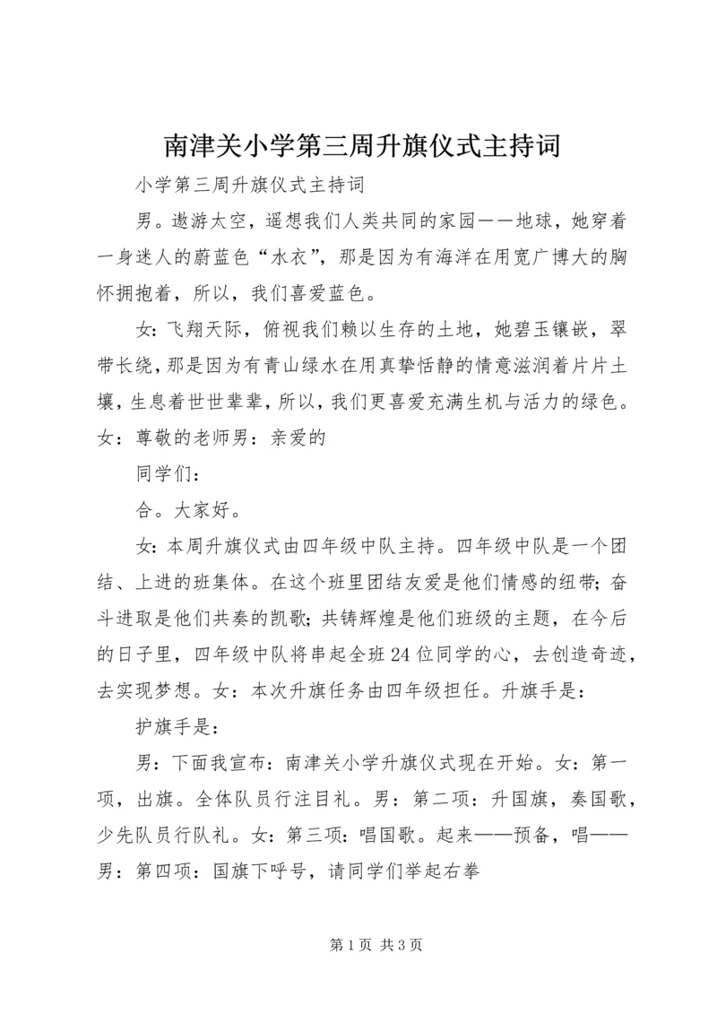 南津关小学第三周升旗仪式主持词.docx