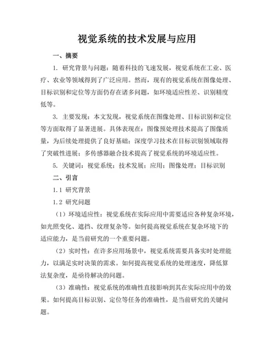 机器人视觉系统的技术发展与应用