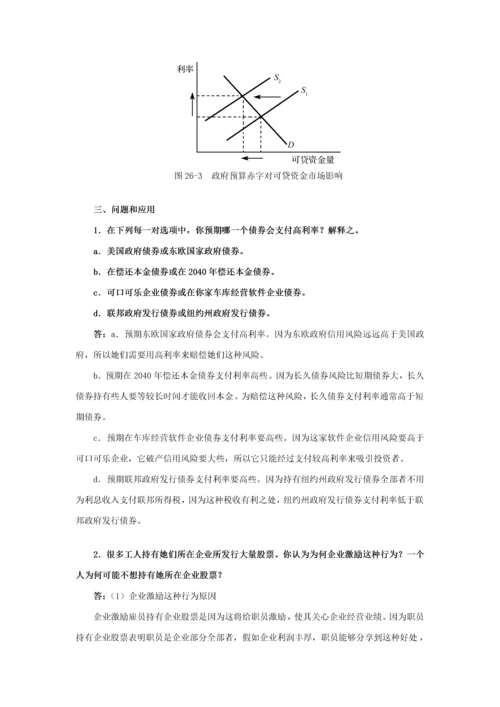 曼昆经济学原理宏观经济学分册储蓄投资和金融标准体系.docx