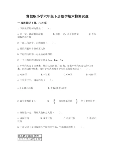 冀教版小学六年级下册数学期末检测试题（名师系列）.docx