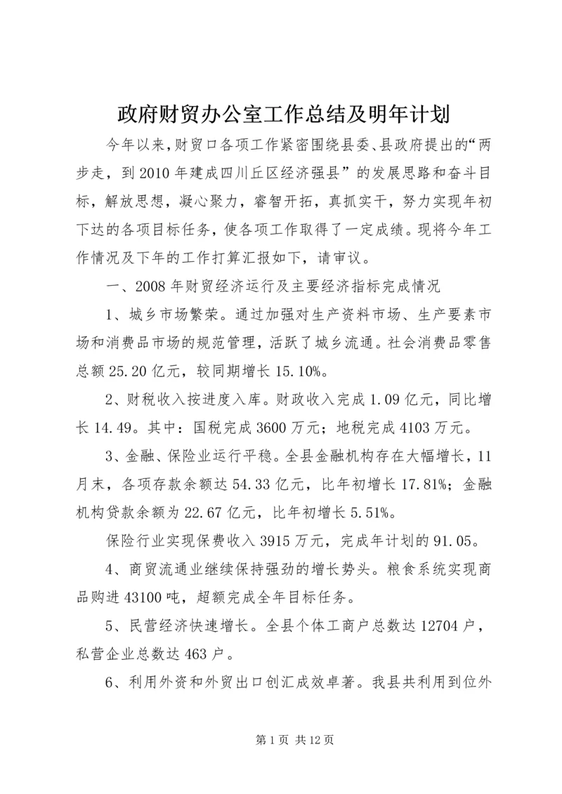 政府财贸办公室工作总结及明年计划.docx