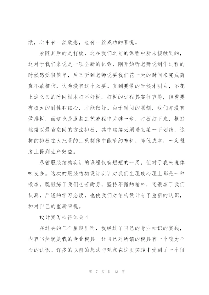 设计实习心得体会范文5篇.docx