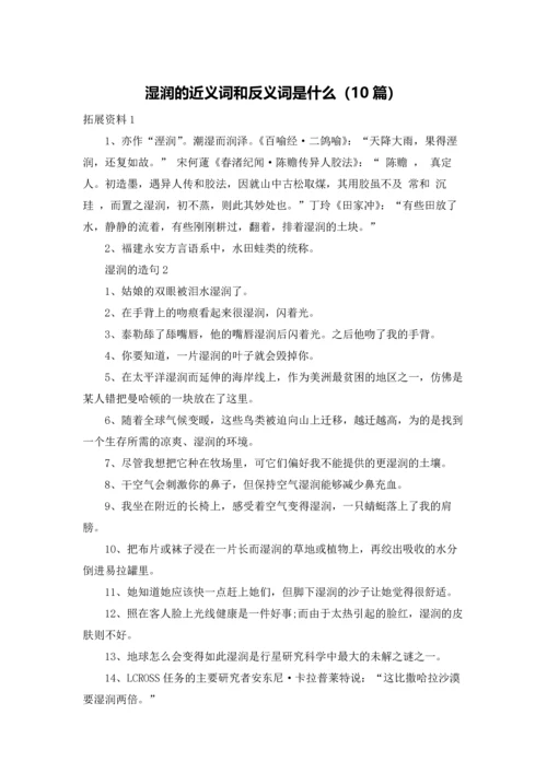 湿润的近义词和反义词是什么（10篇）.docx