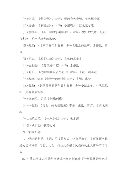 2021年幼稚园国庆节活动方案