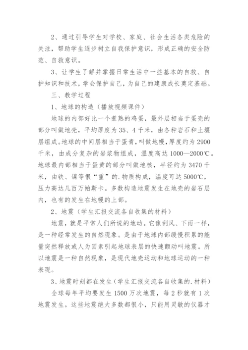 初中生防地震安全教育教案.docx