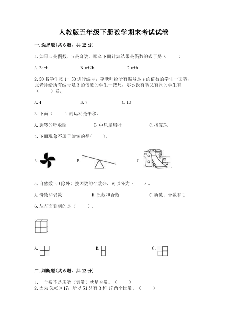 人教版五年级下册数学期末考试试卷带答案（新）.docx