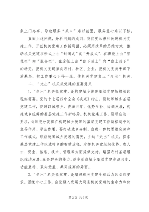 走出机关抓党建的若干思考 (2).docx