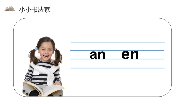 《汉语拼音》人教版一年级语文教学课件通用PPT模板