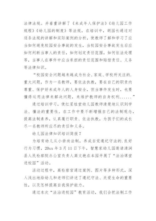 幼儿园法律知识培训简报.docx