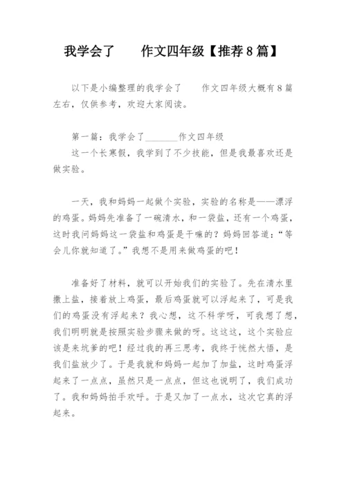 我学会了    作文四年级【推荐8篇】.docx