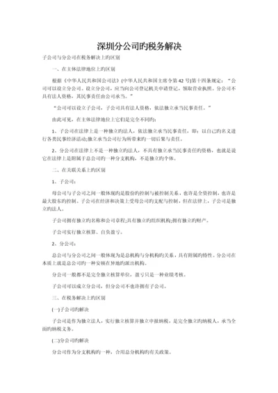 深圳分公司的税务处理.docx