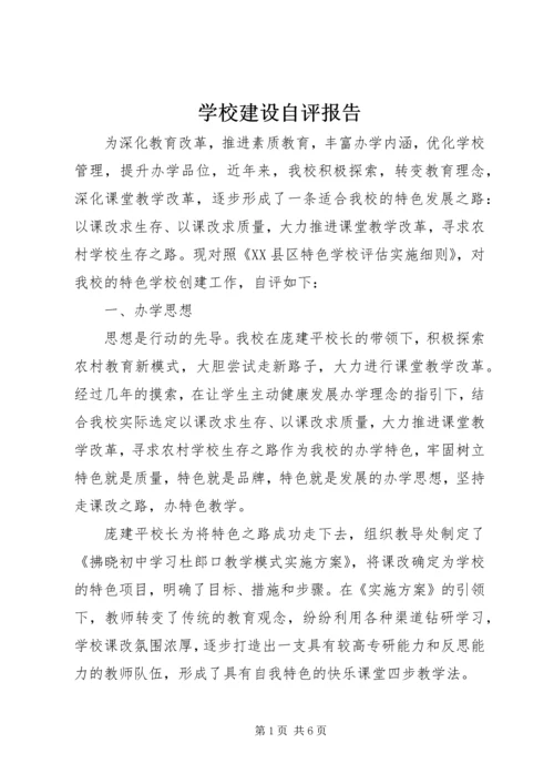 学校建设自评报告 (25).docx