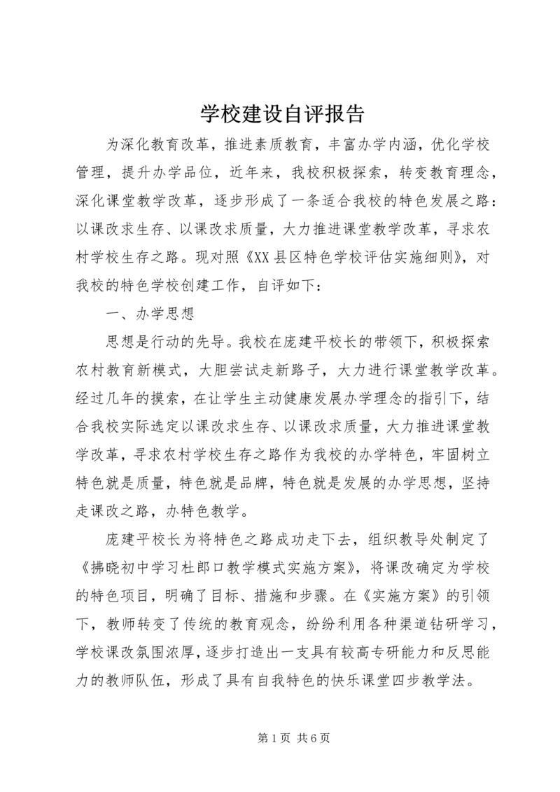 学校建设自评报告 (25).docx