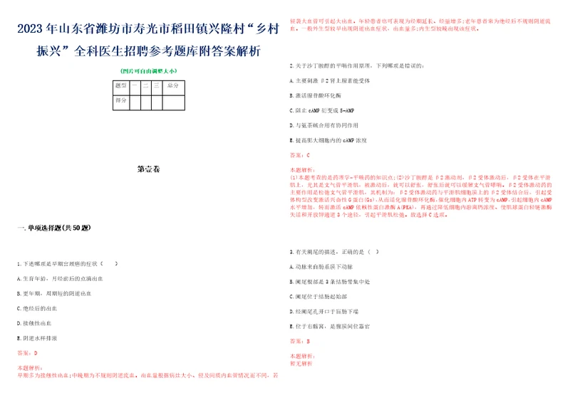 2023年山东省潍坊市寿光市稻田镇兴隆村“乡村振兴全科医生招聘参考题库附答案解析