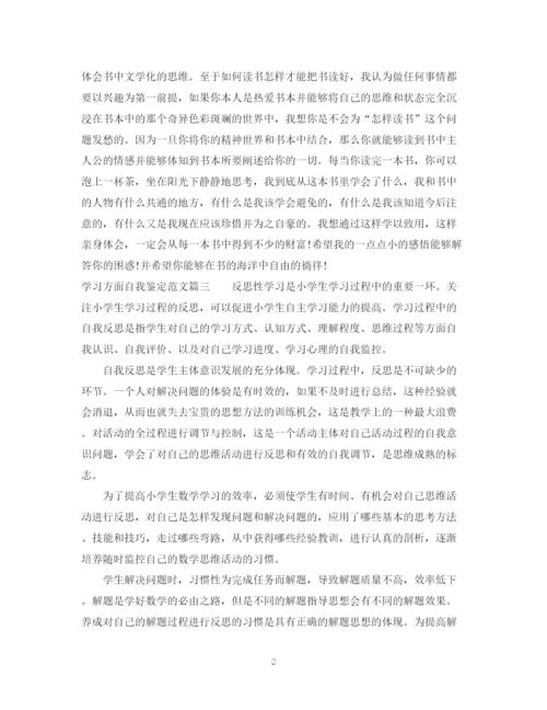 精编之学习方面自我鉴定范文.docx