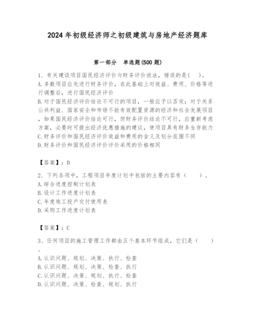 2024年初级经济师之初级建筑与房地产经济题库精品【名校卷】.docx