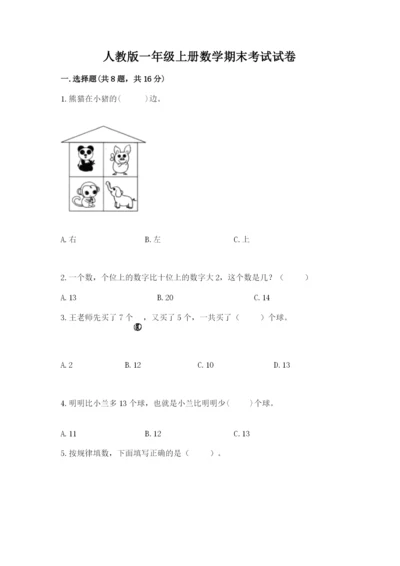 人教版一年级上册数学期末考试试卷精品（突破训练）.docx