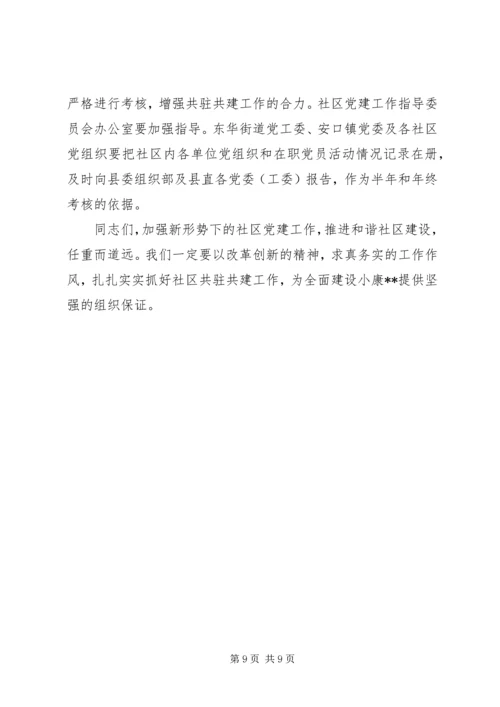 县委书记在社区共驻共建工作会议讲话.docx
