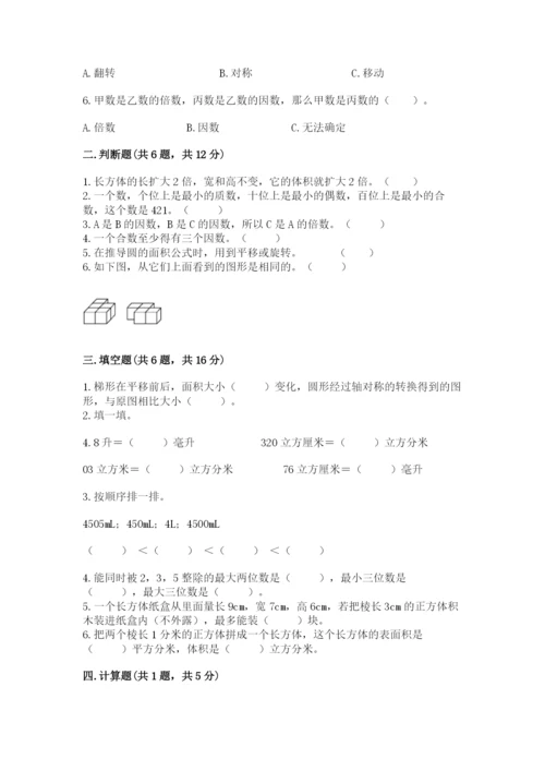 人教版五年级下册数学期末考试试卷（b卷）.docx