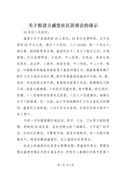 关于拟设立盛堂社区居委会的请示.docx