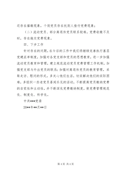 关于开展党费自检自查的情况报告.docx