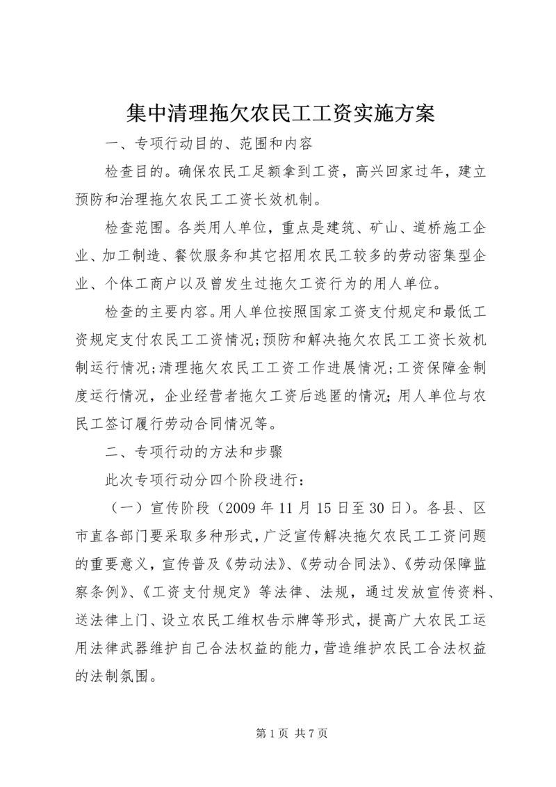 集中清理拖欠农民工工资实施方案.docx