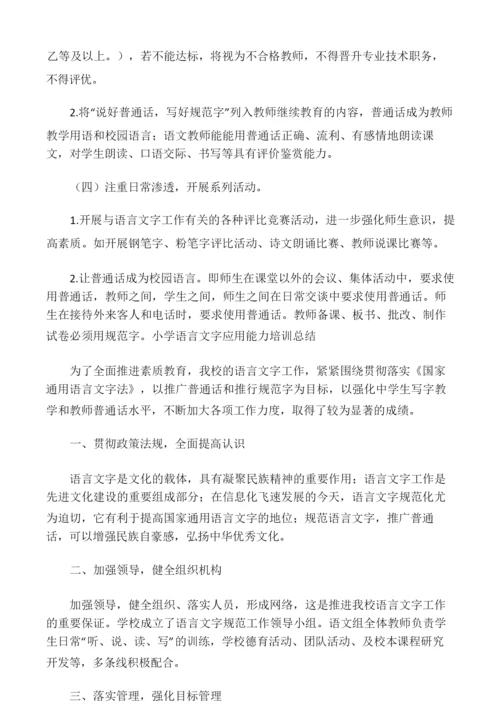 教师语言文字应用能力培训方案、总.docx