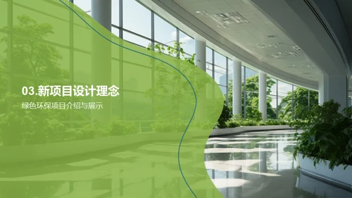 走向绿色：实践环保建筑